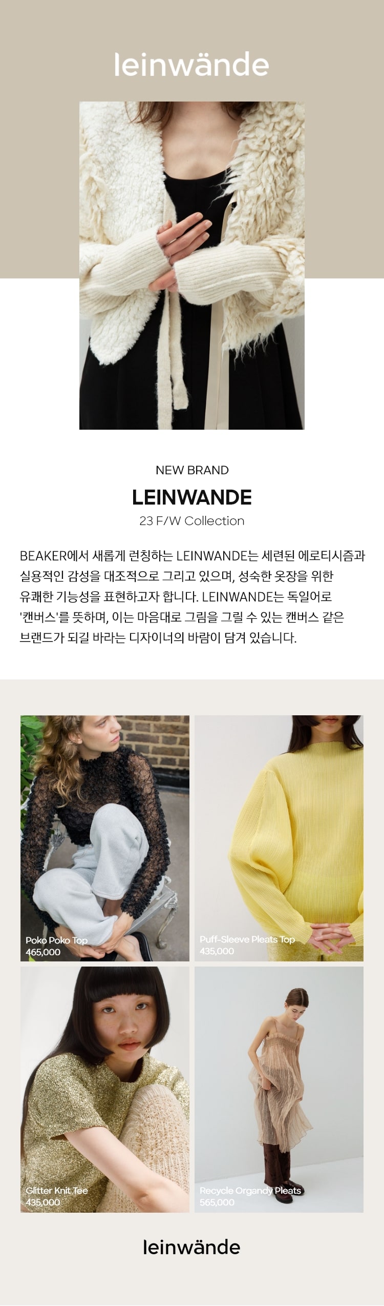BEAKER] LEINWANDE 23 F/W COLLECTION│삼성물산 온라인몰 SSF Shop.com