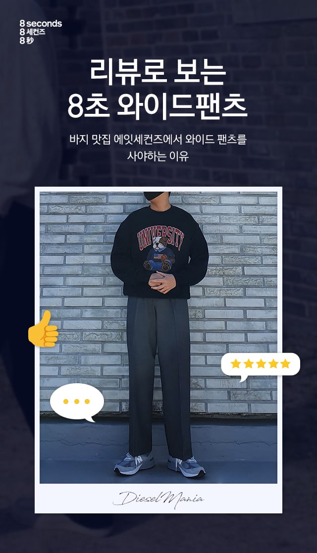 8S] 디젤매니아 체험단 와이드 팬츠 리뷰│삼성물산 온라인몰 Ssf Shop.Com